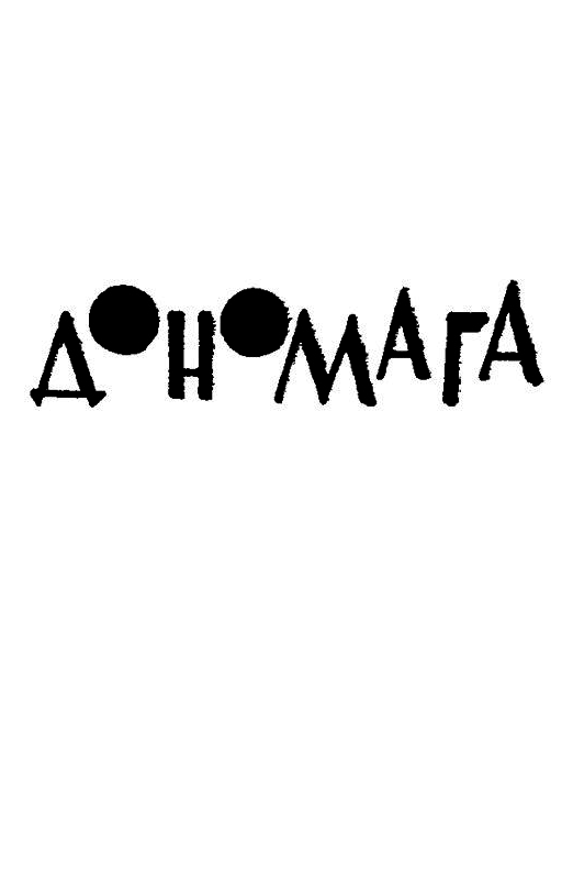 Солнце заходит в Дономаге - pic_9.png