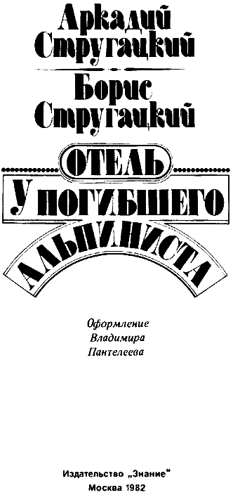 Отель «У Погибшего Альпиниста» (Дело об убийстве) - pic_2.png