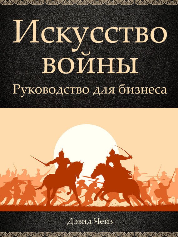 Искусство войны. Руководство для бизнеса - _0.jpg