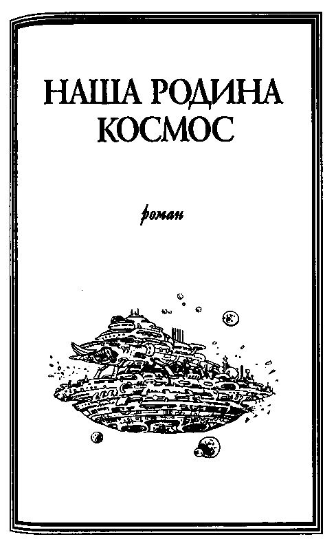 Пришельцы ниоткуда - pic_16.png