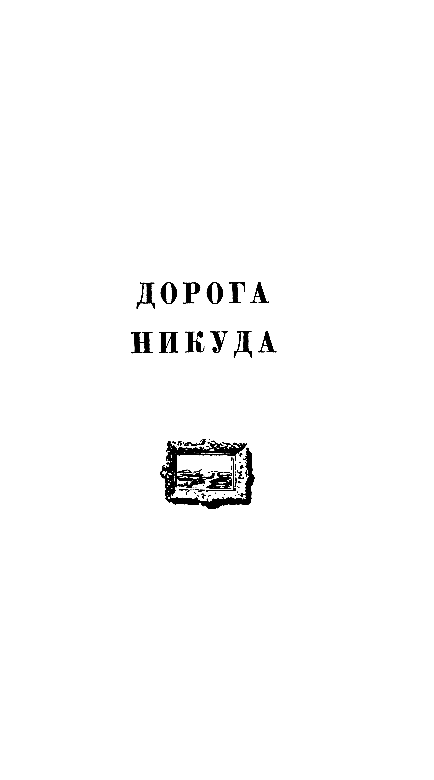 Золотая цепь. Дорога никуда - pic_16.png