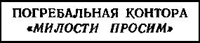 Двенадцать стульев (илл. Е. Шукаева) - pic_3.png