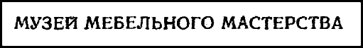Двенадцать стульев (илл. Е. Шукаева) - pic_40.png