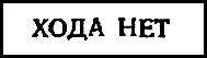 Двенадцать стульев (илл. Е. Шукаева) - pic_57.png