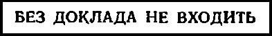 Двенадцать стульев (илл. Е. Шукаева) - pic_58.png