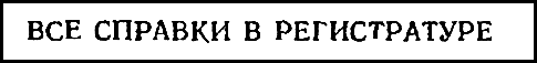Двенадцать стульев (илл. Е. Шукаева) - pic_75.png