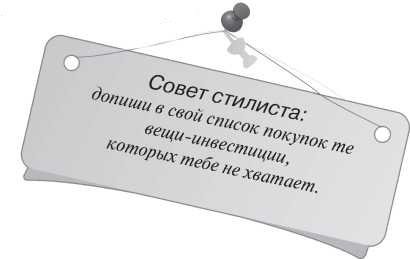 Имидж и стиль: полный свод правил - i_040.jpg