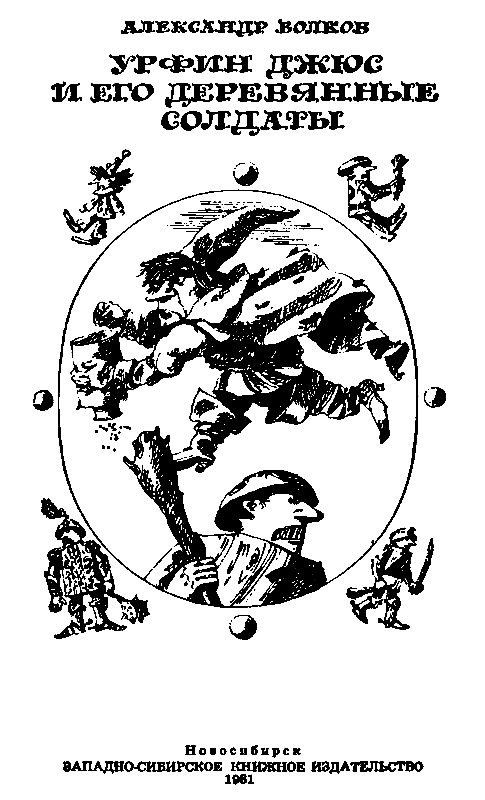 Урфин Джюс и его деревянные солдаты (илл. И Шуриц) - pic_2.png