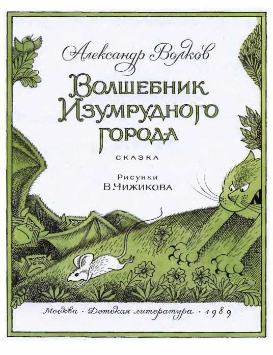 Волшебник Изумрудного города (илл. В. Чижикова) - pic_4.jpg