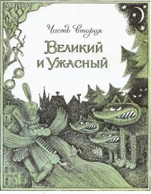 Волшебник Изумрудного города (илл. В. Чижикова) - pic_38.jpg