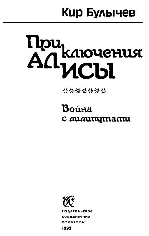 Приключения Алисы. Том 7. Война с лилипутами - pic_2.png