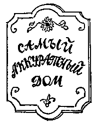Приключения Алисы. Том 4. Заповедник сказок - pic_12.png