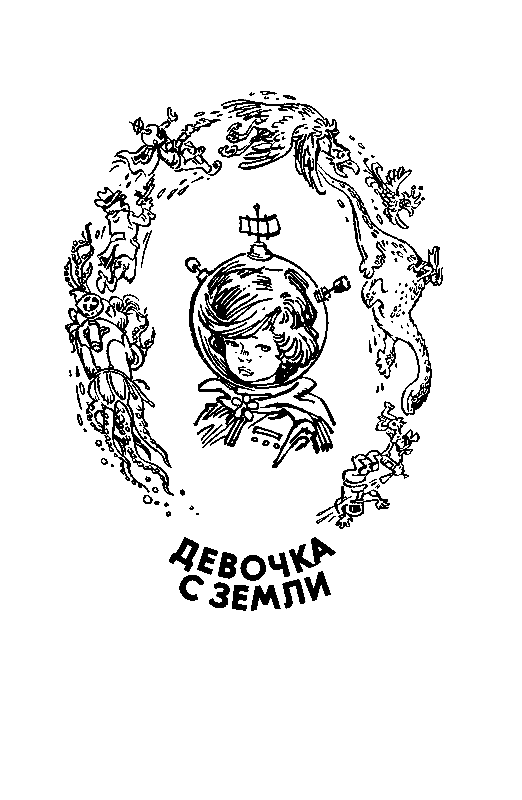 Девочка с Земли (илл. Е. Мигунова) - pic_4.png