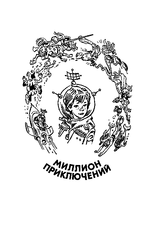 Девочка с Земли (илл. Е. Мигунова) - pic_17.png