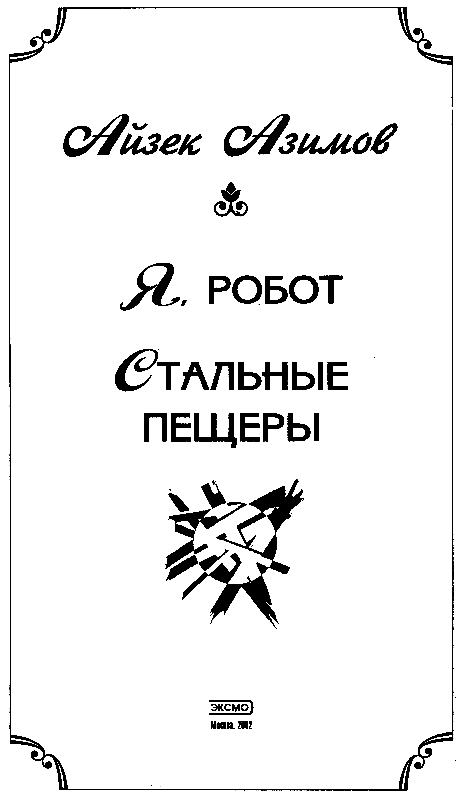 Я, робот - pic_2.png