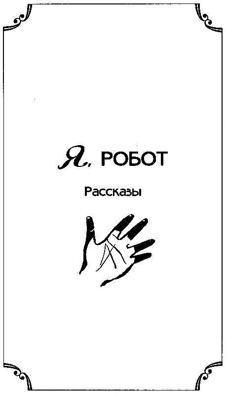 Я, робот - pic_3.png