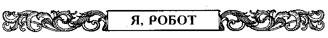 Я, робот - pic_5.png