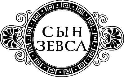 Сын Зевса. В глуби веков - id59721_i_001.png