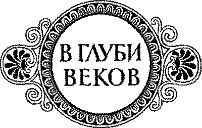 Сын Зевса. В глуби веков - id59726_pic100.png