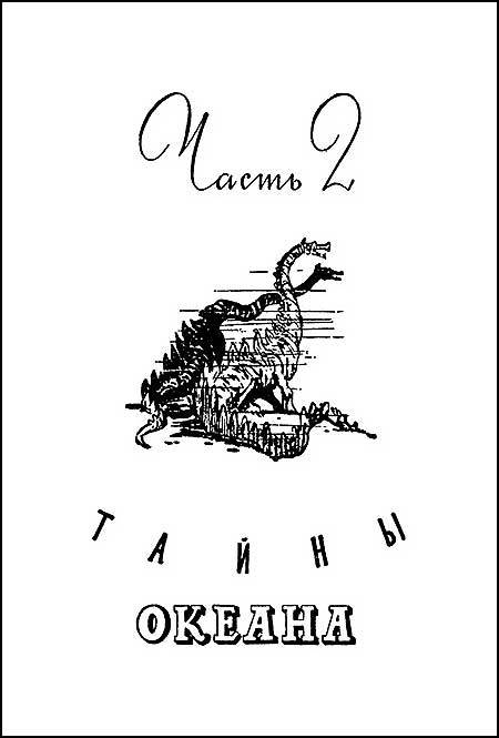 Тайна двух океанов(ил. А.Васина и Б.Маркевича 1954г.) - image016rezkramkaweb.jpg