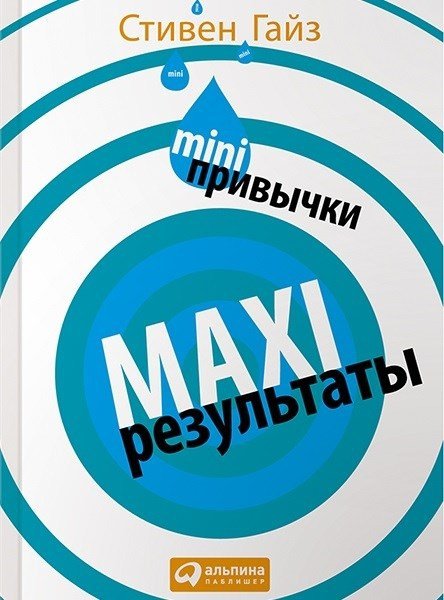 MINI-привычки — MAXI-результаты - _1.jpg
