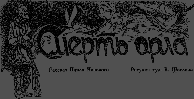 Всемирный следопыт 1929 № 12 - _39_smertorla.png