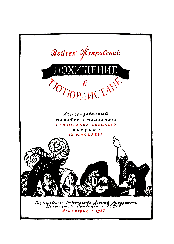 Похищение в Тютюрлистане - pic_1.png