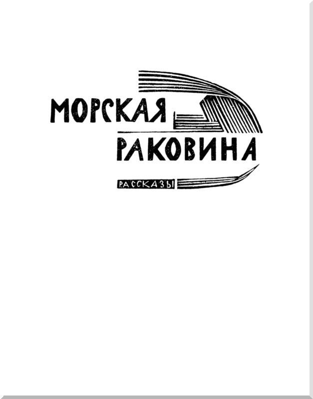 Морская раковина. Рассказы - i_003.jpg