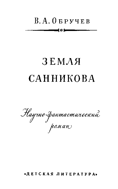 Земля Санникова (илл. Г. Никольского) - pic_3.png