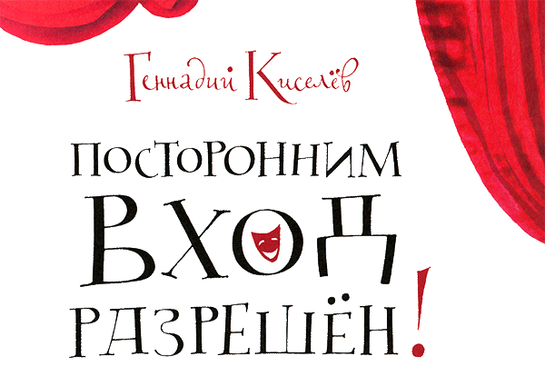 Кулисы, или Посторонним вход разрешен! - i_002.png