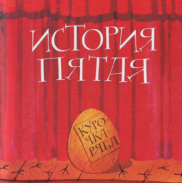 Кулисы, или Посторонним вход разрешен! - i_037.jpg
