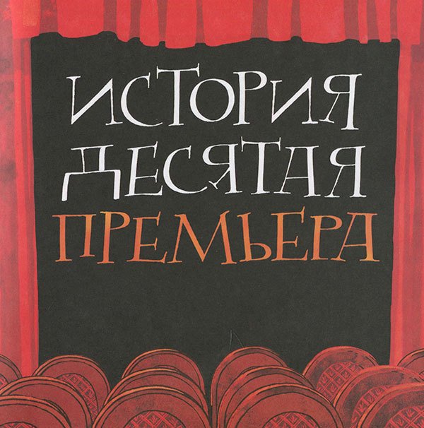 Кулисы, или Посторонним вход разрешен! - i_070.jpg