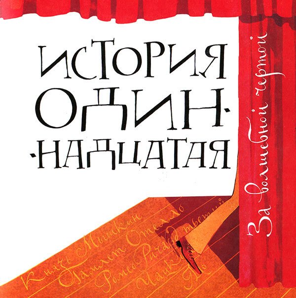 Кулисы, или Посторонним вход разрешен! - i_076.jpg