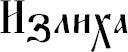 Слова-лекари. Большая секретная книга славянских знахарей - _28.jpg