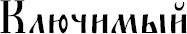 Слова-лекари. Большая секретная книга славянских знахарей - _31.jpg