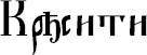 Слова-лекари. Большая секретная книга славянских знахарей - _32.jpg