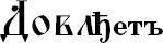 Слова-лекари. Большая секретная книга славянских знахарей - _20.jpg
