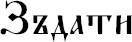 Слова-лекари. Большая секретная книга славянских знахарей - _25.jpg