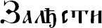 Слова-лекари. Большая секретная книга славянских знахарей - _26.jpg