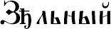 Слова-лекари. Большая секретная книга славянских знахарей - _27.jpg