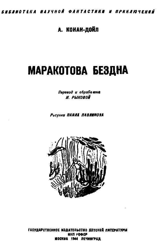 Маракотова бездна (Иллюстрации П. Павлинова) - pic_1.png