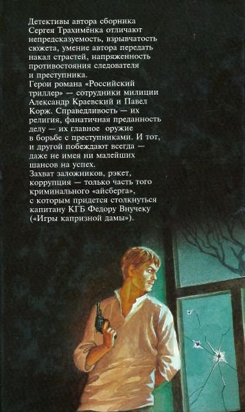 Детектив на исходе века (Российский триллер. Игры капризной дамы) - i_006.jpg