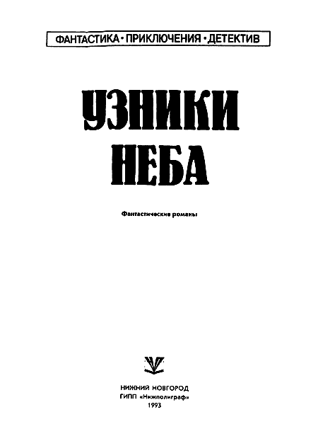Узники неба (Сборник) - i_001.png