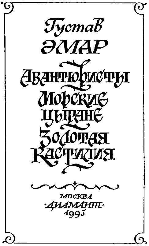 Золотая Кастилия (сборник) - pic_3.png