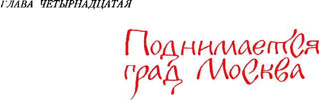 Сказания о земле Московской - _178_glava14.png