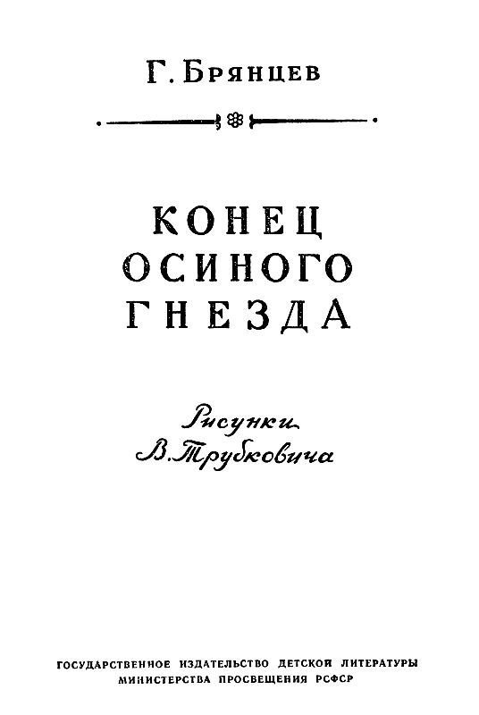 Конец Осиного гнезда (Рисунки В. Трубковича) - pic_2.jpg