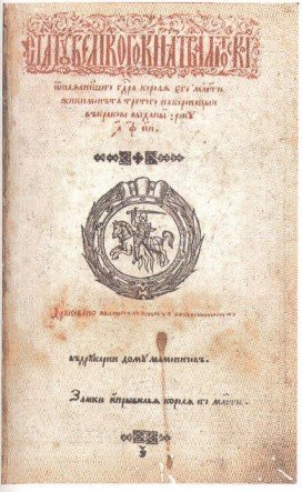 Наш "затерянный мир". Некоторые страницы белорусской истории. Часть I. 2015 (СИ) - _52.jpg