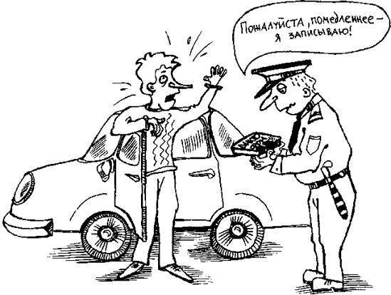 Уловки и хитрости ДПС. Исповедь инспектора ГИБДД - _17.jpg