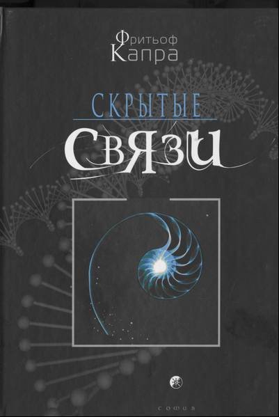 Скрытые связи - doc2fb_image_02000001.jpg
