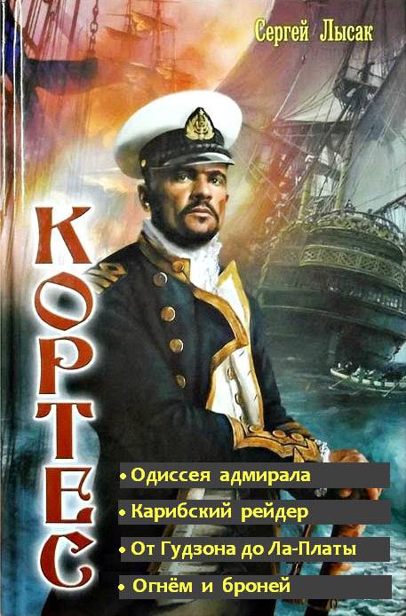Одиссея адмирала Кортеса. Тетралогия (СИ) - _0.jpg